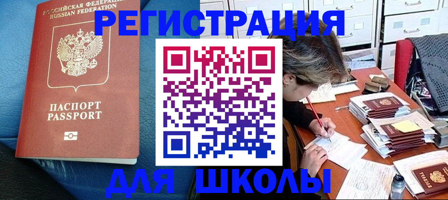 прописка для школы в Новопавловске